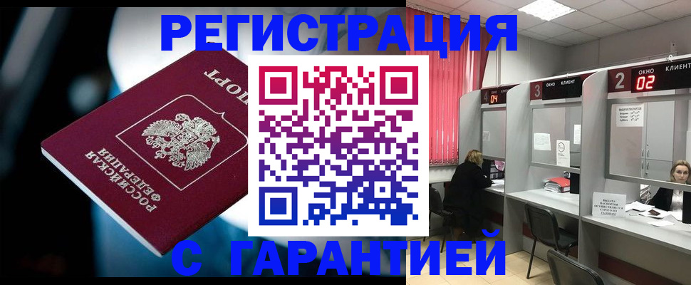 купить прописку в Рубцовске